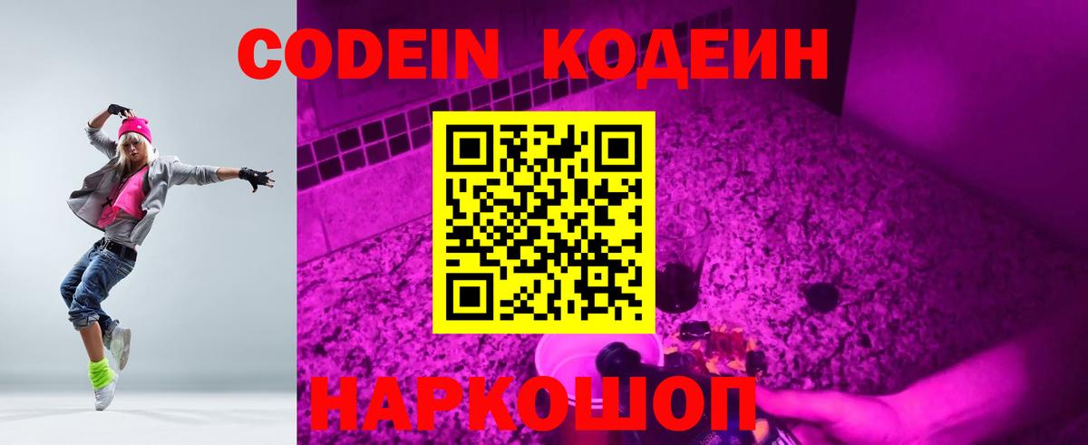 Codein напиток Lean (лин) Йошкар-Ола
